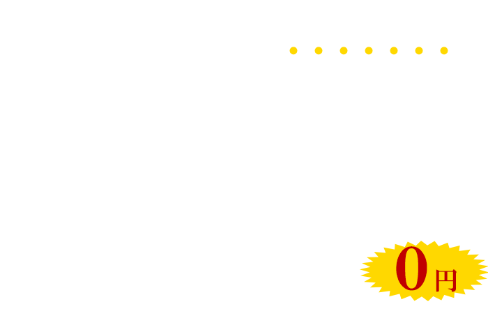 法人登記、司法書士手数料、事務機器設置、ネットや電話回線、ホームページ、名刺に封筒…
何かとかかる初期費用が全部まとめて0円