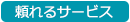 頼れるサービス