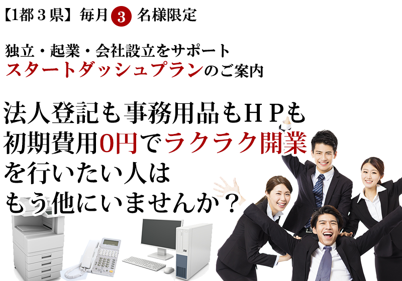 個人・少人数の会社設立をする方へ。

会社設立の登記もオフィス関連の雑務も初期費用0円、ラクラク開業
を行いたいという人はもう他にはいませんか？