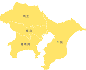 1都３県　東京、神奈川、埼玉、千葉