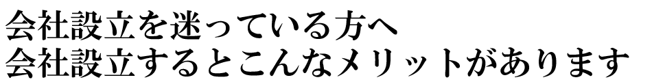 会社設立を迷っている方へ。会社設立するとこんなメリットがあります
